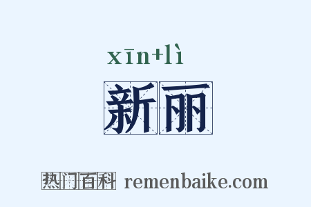 新丽是什么意思的图片